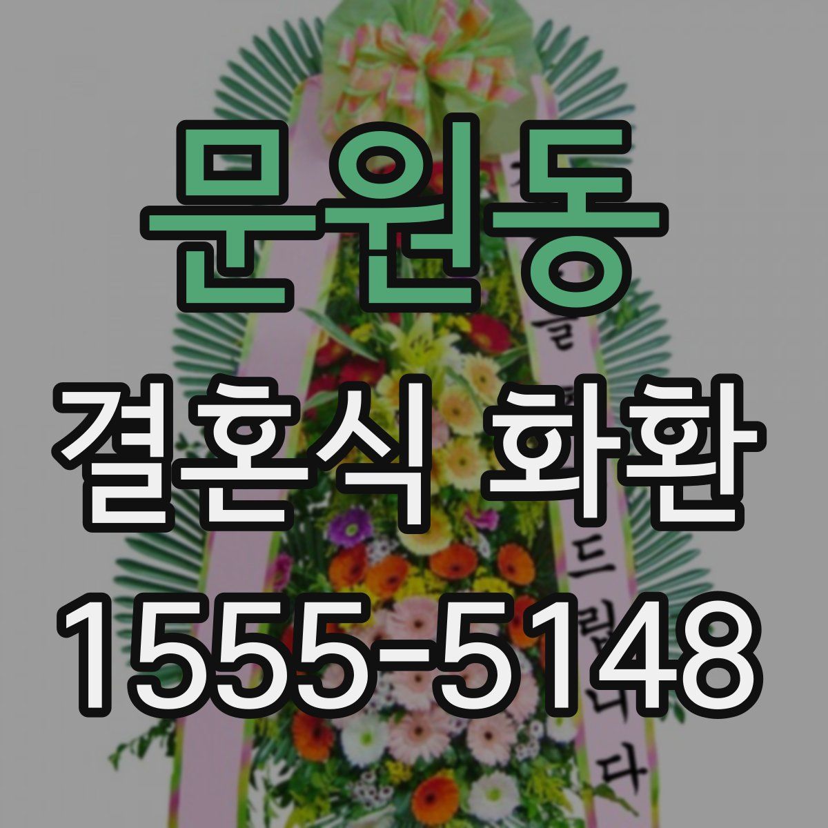 문원동 결혼식 화환