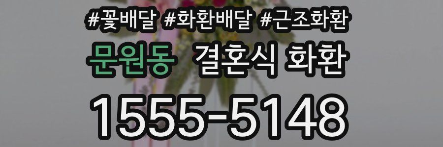 문원동 결혼식 화환