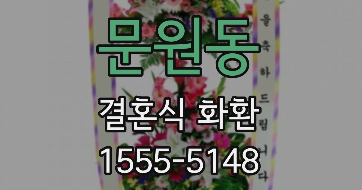 문원동 결혼식 화환