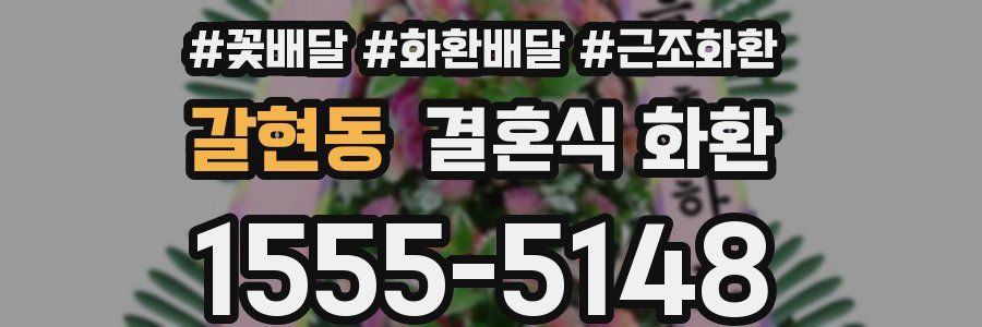갈현동 결혼식 화환