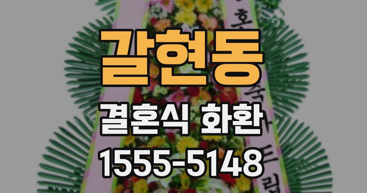 갈현동 결혼식 화환