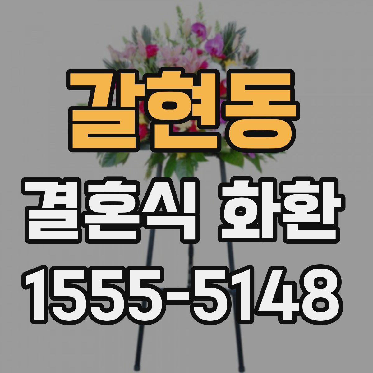 갈현동 결혼식 화환