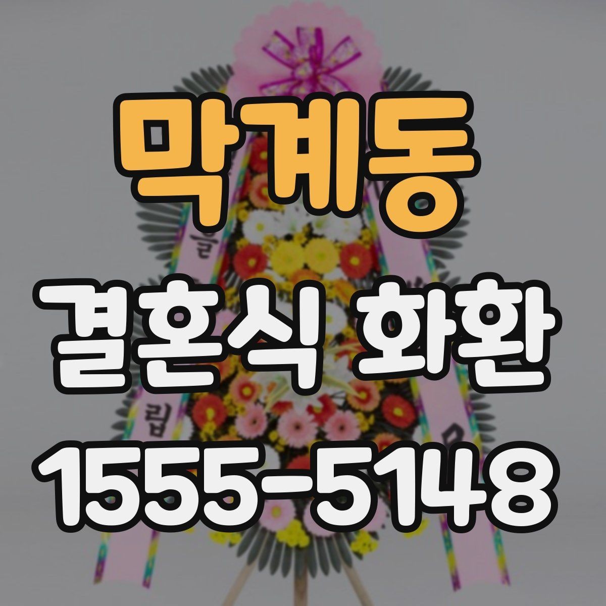 막계동 결혼식 화환 간단히 고르기 위한 체크 포인트