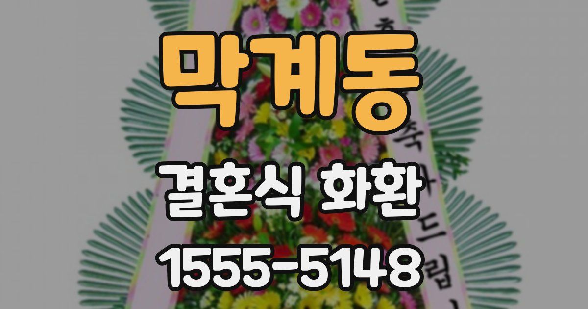 막계동 결혼식 화환