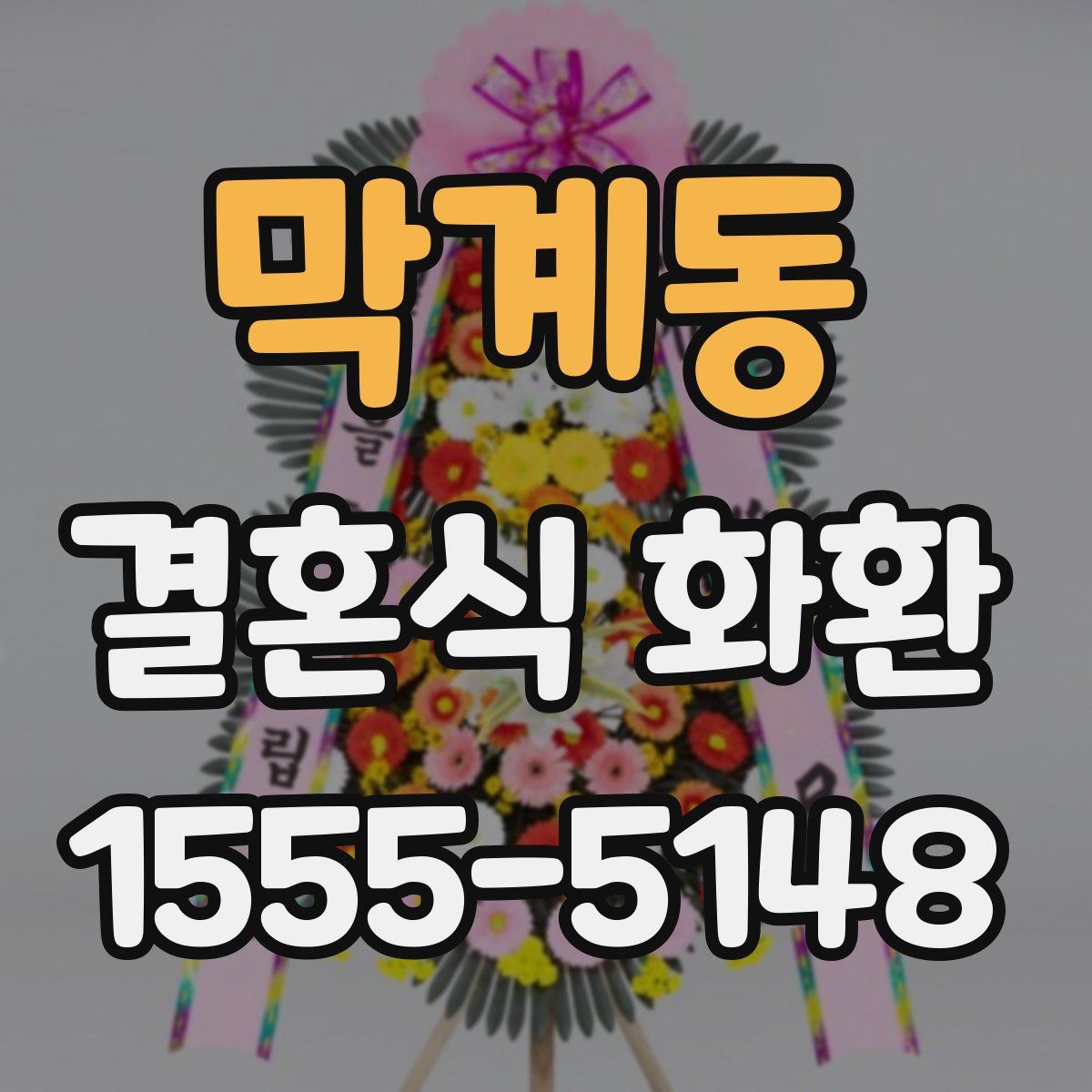 막계동 결혼식 화환