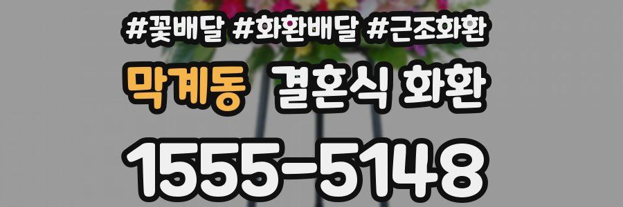 막계동 결혼식 화환