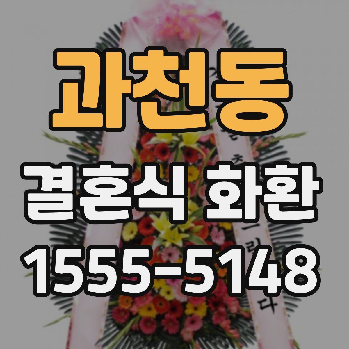 과천동 결혼식 화환 구성 요소별 차이를 쉽게 이해하기