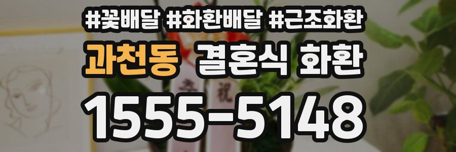 과천동 결혼식 화환