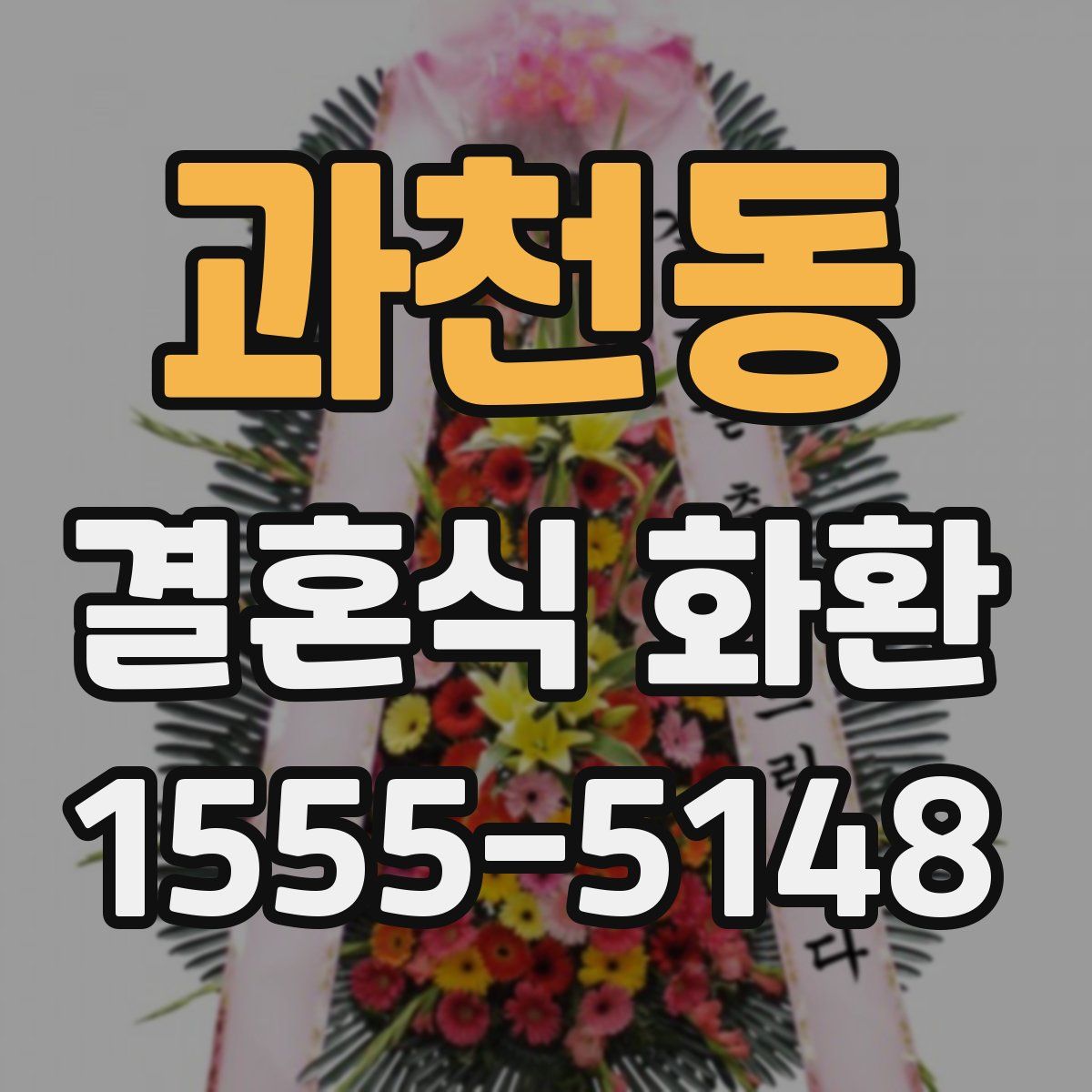 과천동 결혼식 화환