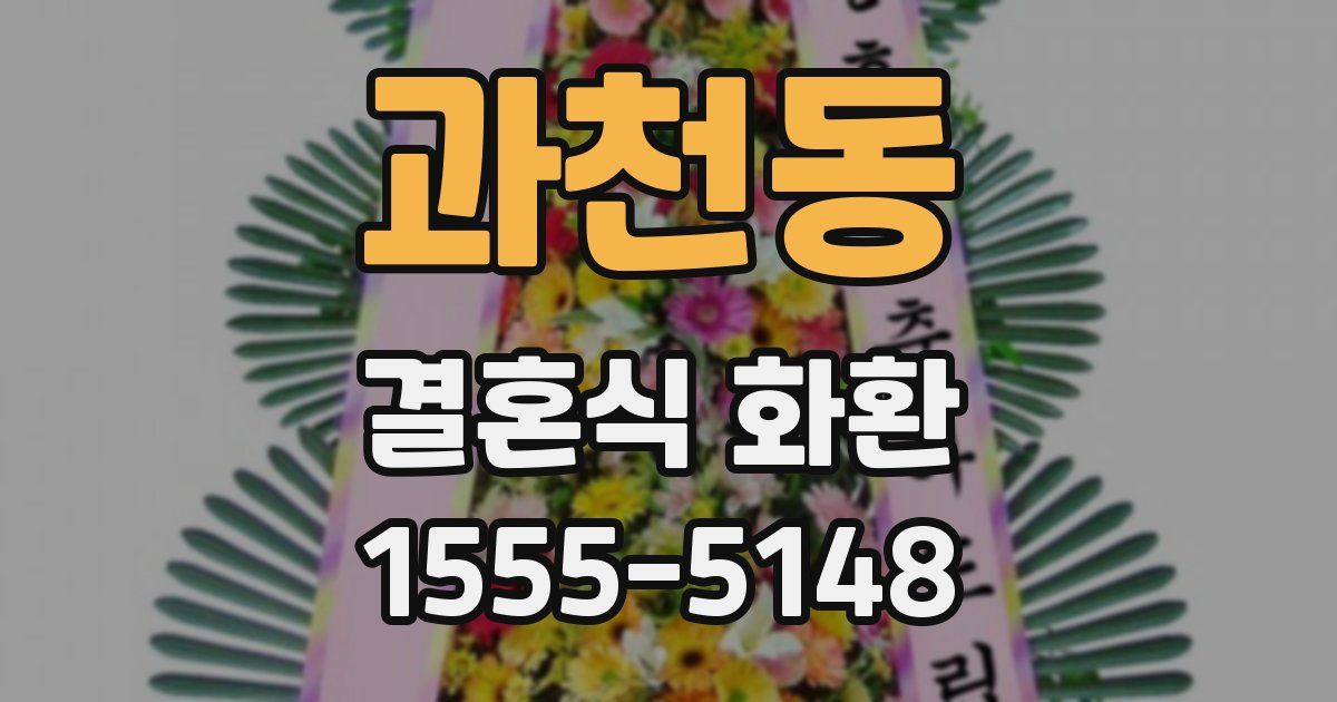 과천동 결혼식 화환