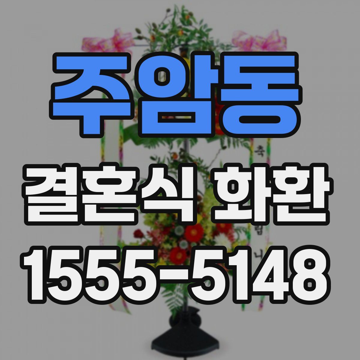 주암동 결혼식 화환