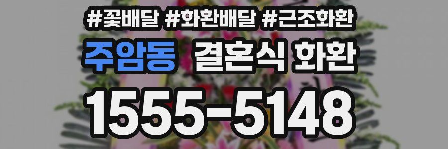주암동 결혼식 화환