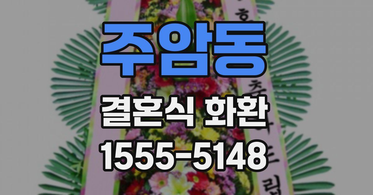 주암동 결혼식 화환