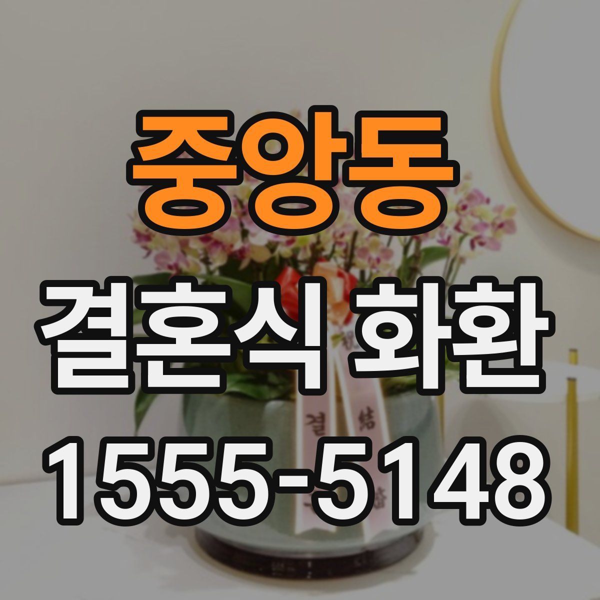 중앙동 결혼식 화환