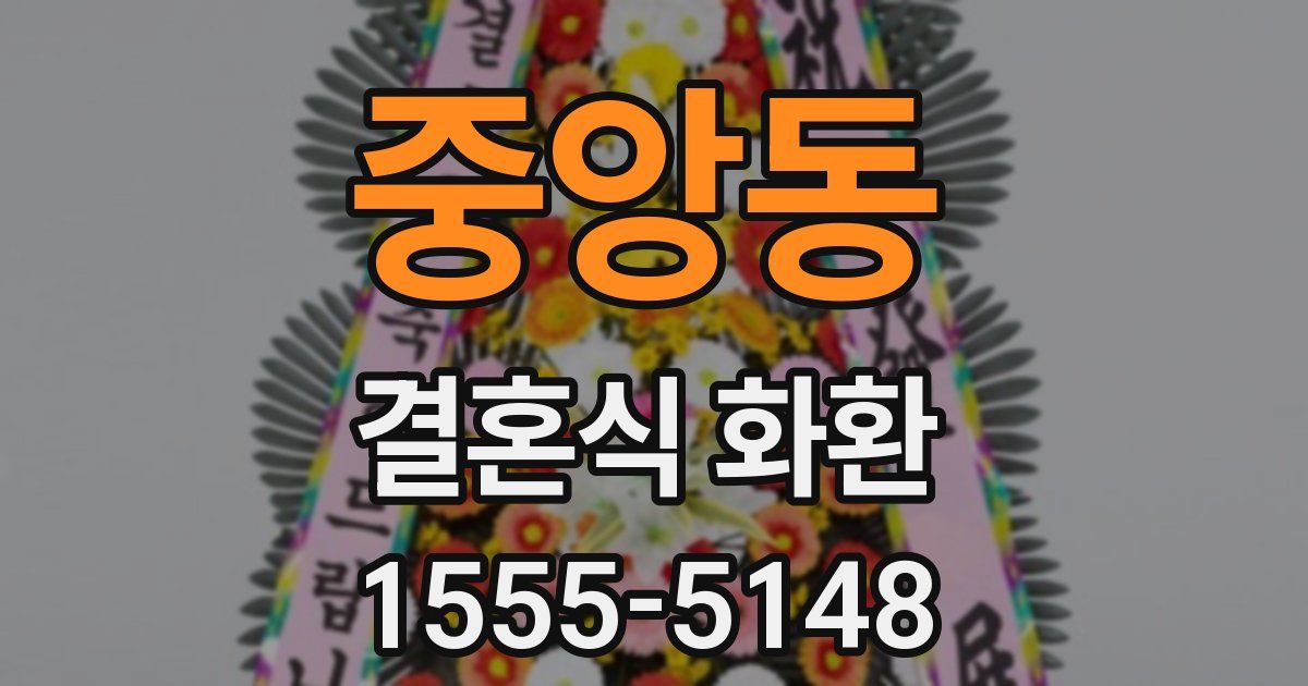 중앙동 결혼식 화환