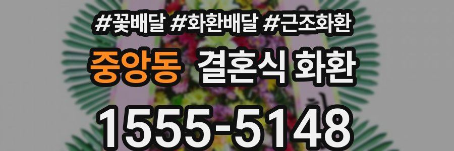 중앙동 결혼식 화환
