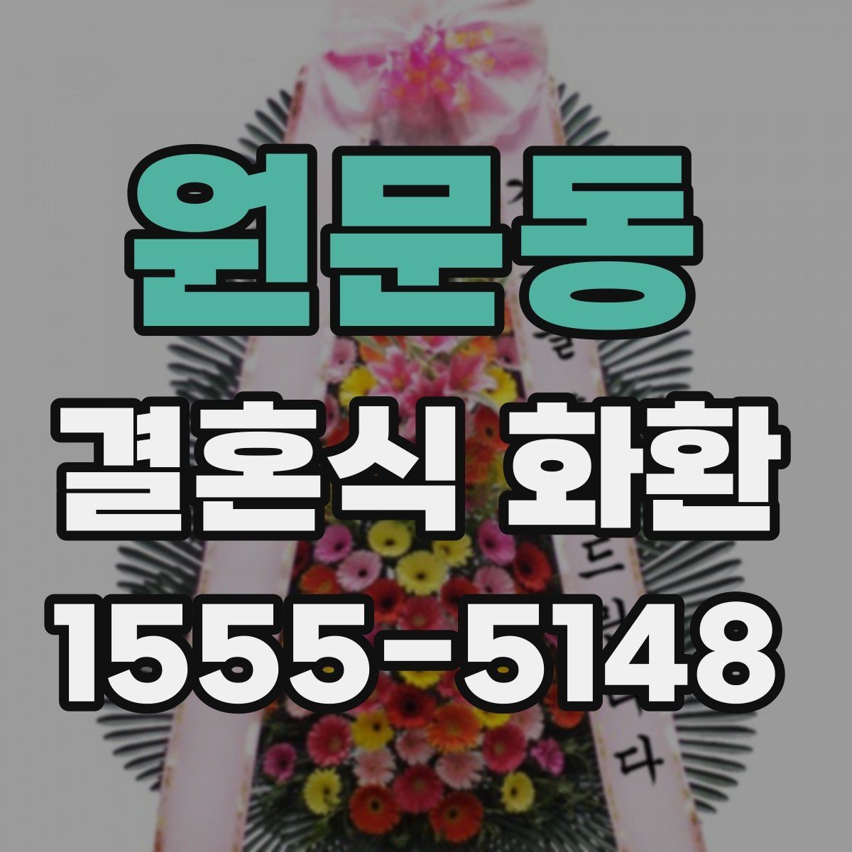 원문동 결혼식 화환 종류별 특징과 쓰임새 비교
