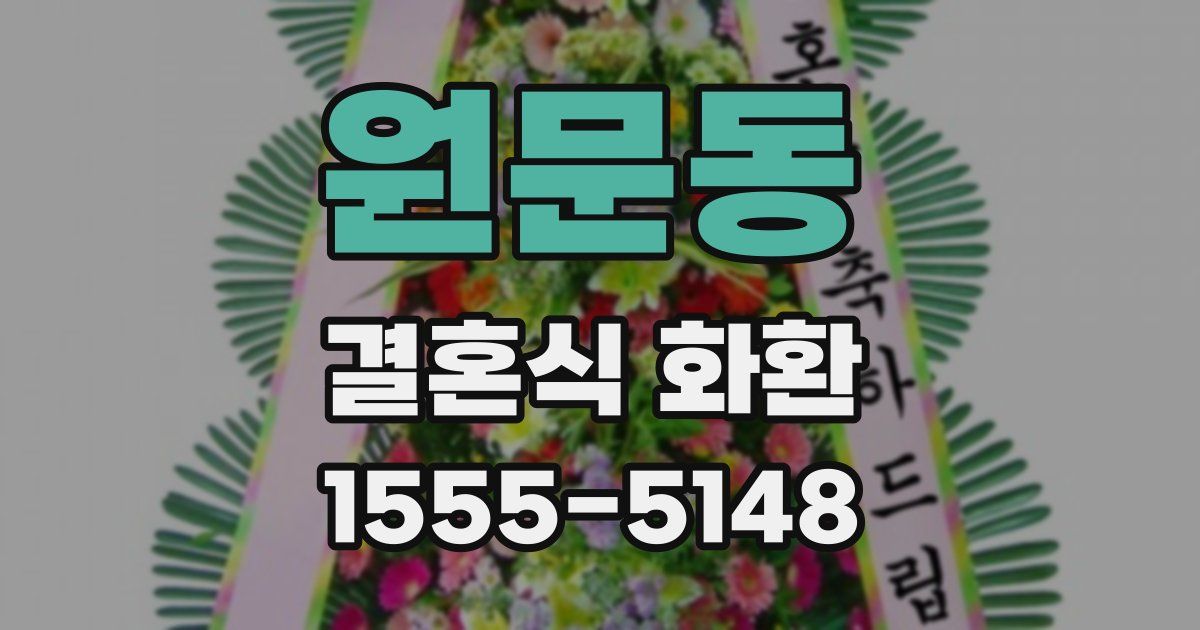 원문동 결혼식 화환