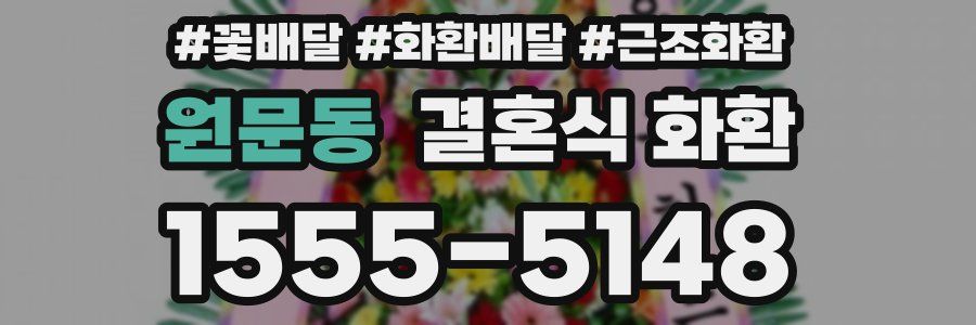 원문동 결혼식 화환