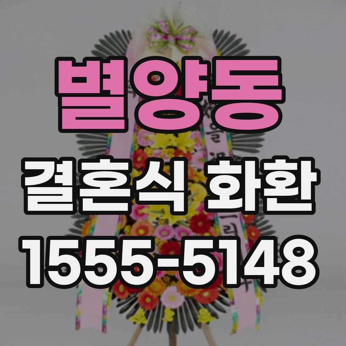 별양동 결혼식 화환