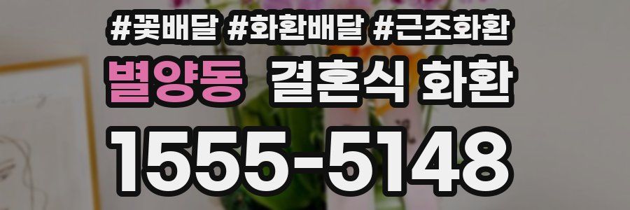 별양동 결혼식 화환