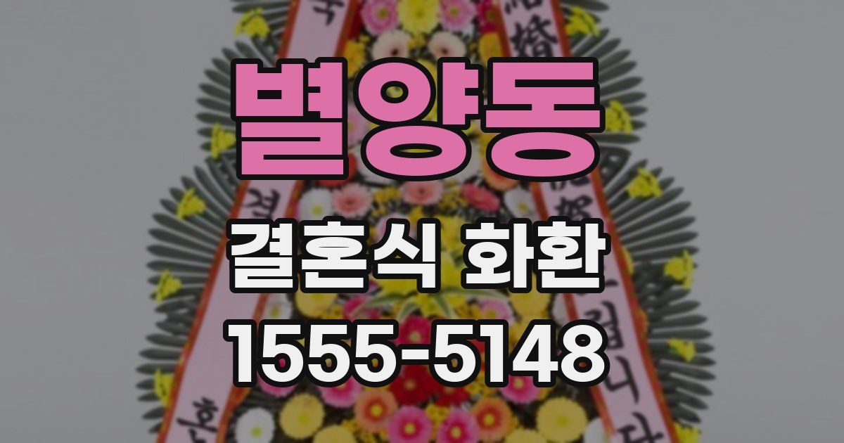 별양동 결혼식 화환