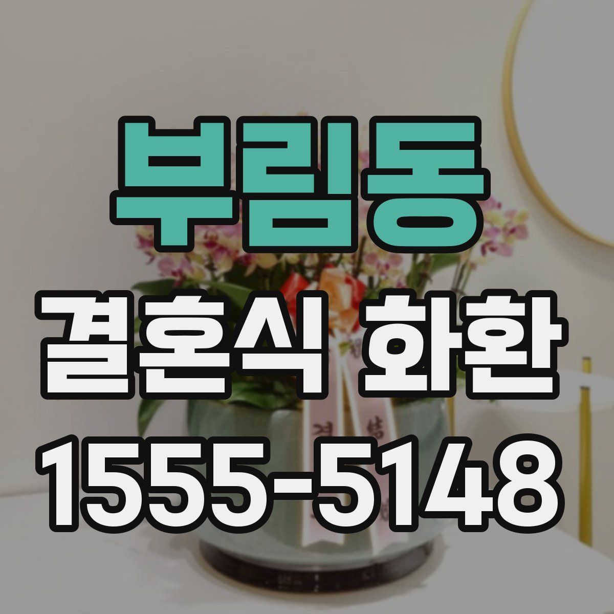 부림동 결혼식 화환