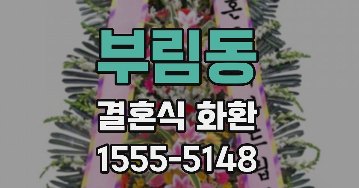 부림동 결혼식 화환