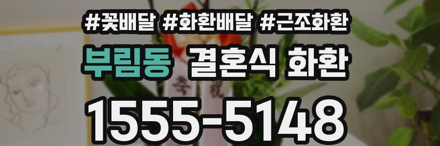 부림동 결혼식 화환