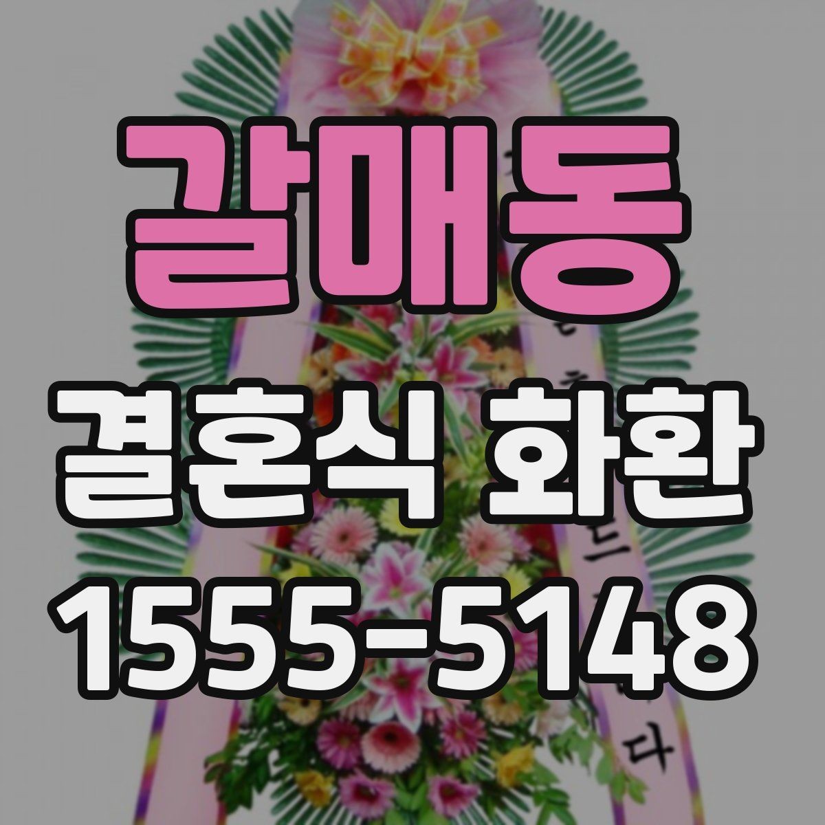 갈매동 결혼식 화환 예식 분위기에 어울리는 스타일 고르기