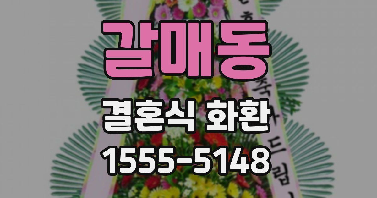 갈매동 결혼식 화환