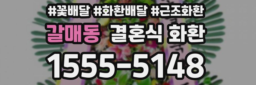 갈매동 결혼식 화환