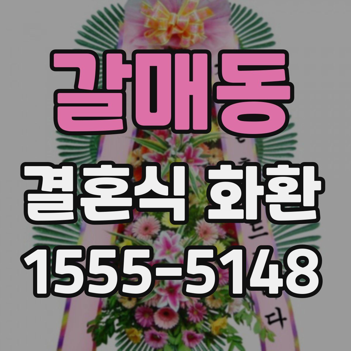 갈매동 결혼식 화환