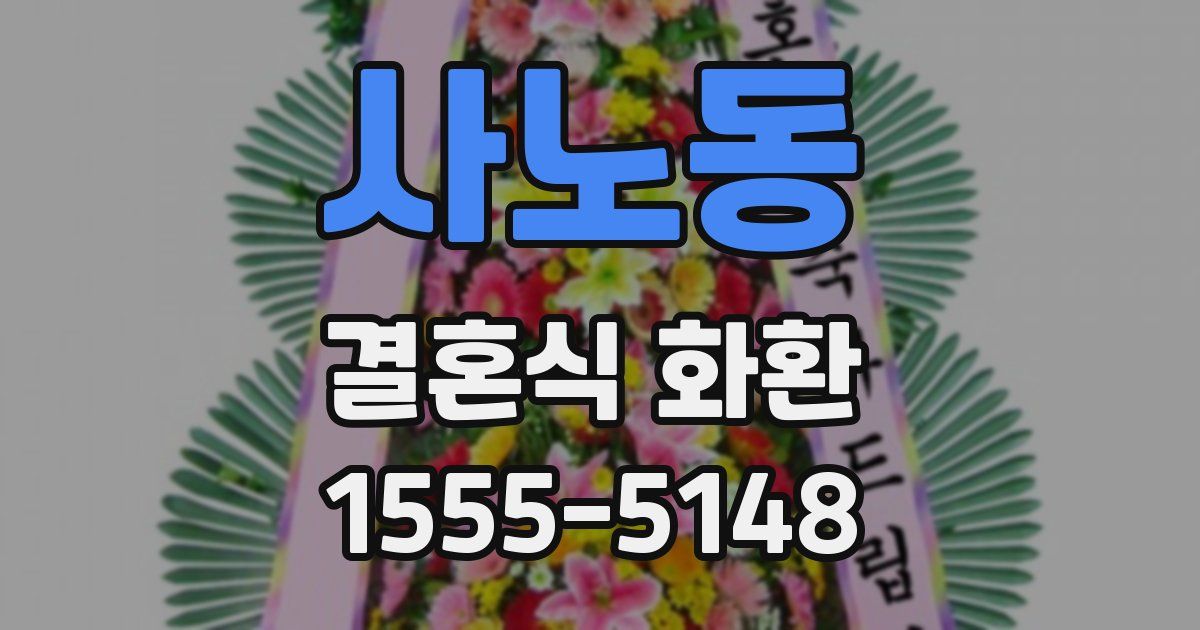 사노동 결혼식 화환