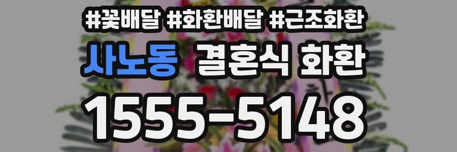 사노동 결혼식 화환