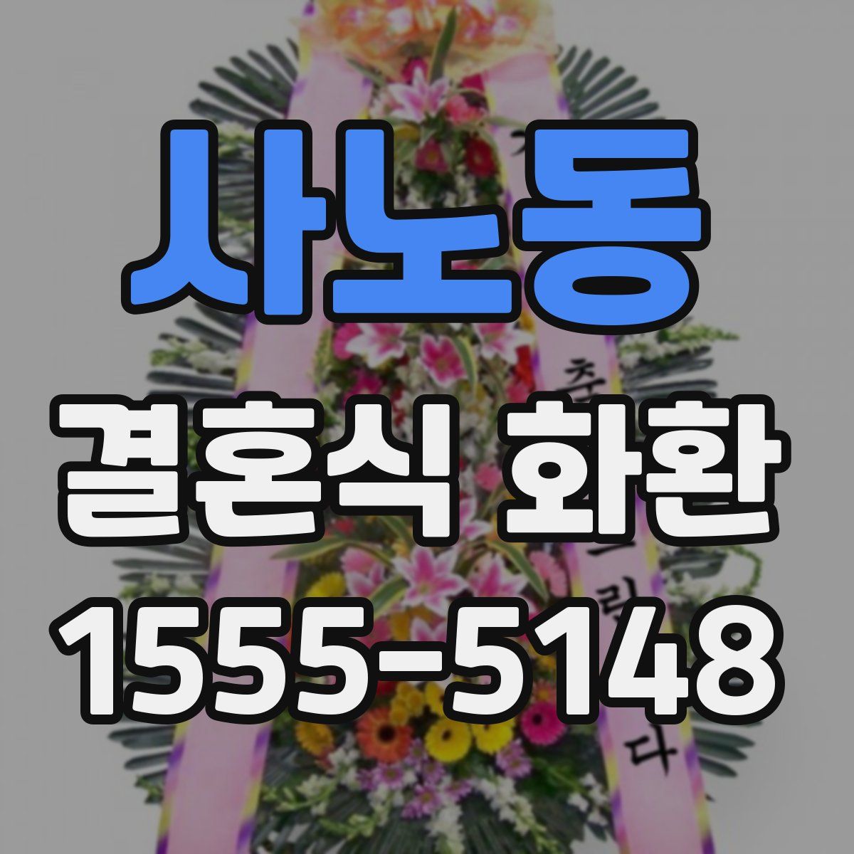 사노동 결혼식 화환