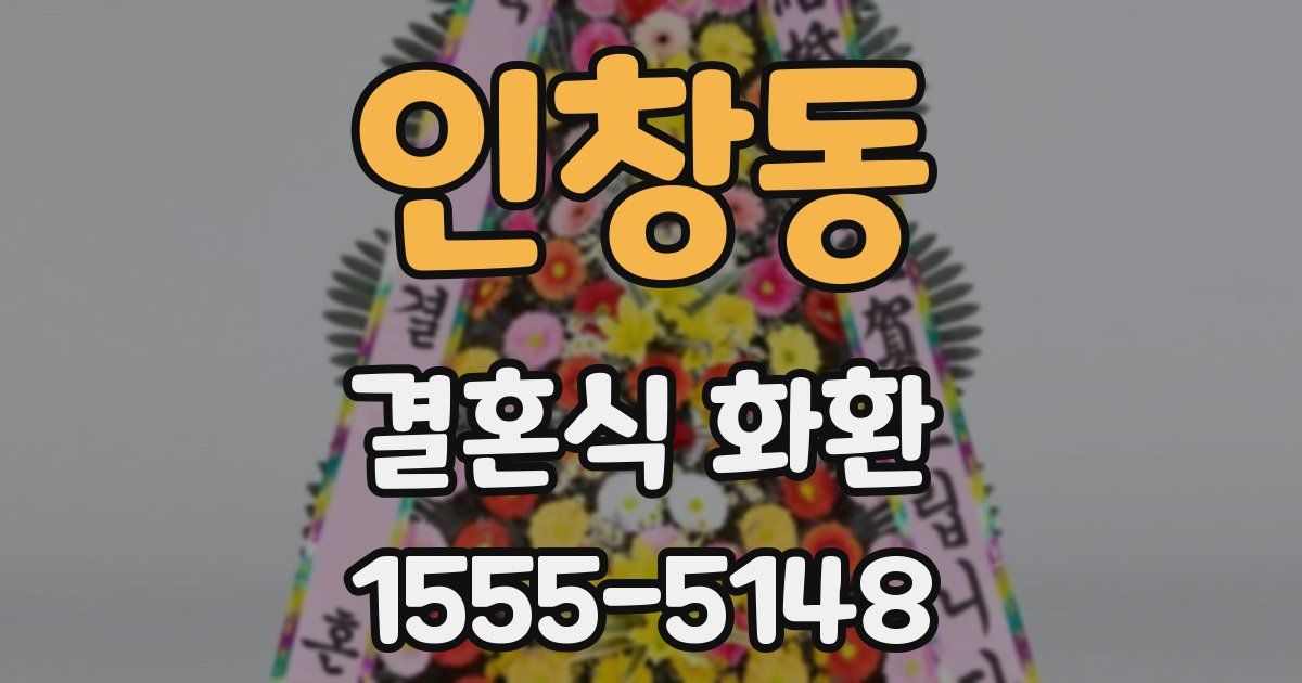 인창동 결혼식 화환