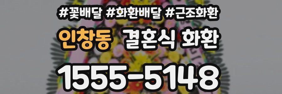 인창동 결혼식 화환