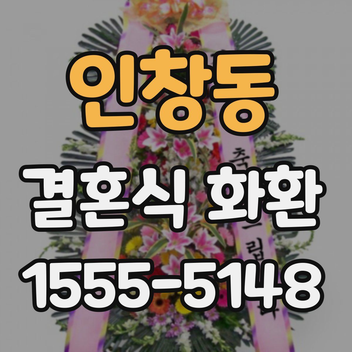 인창동 결혼식 화환