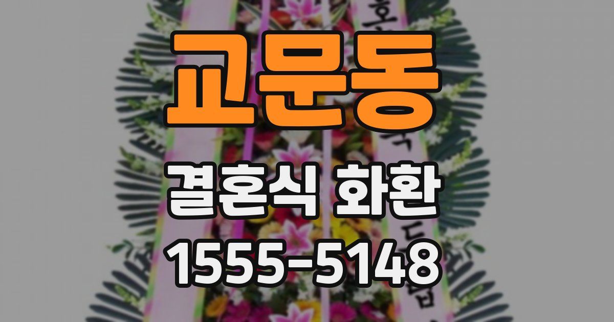 교문동 결혼식 화환