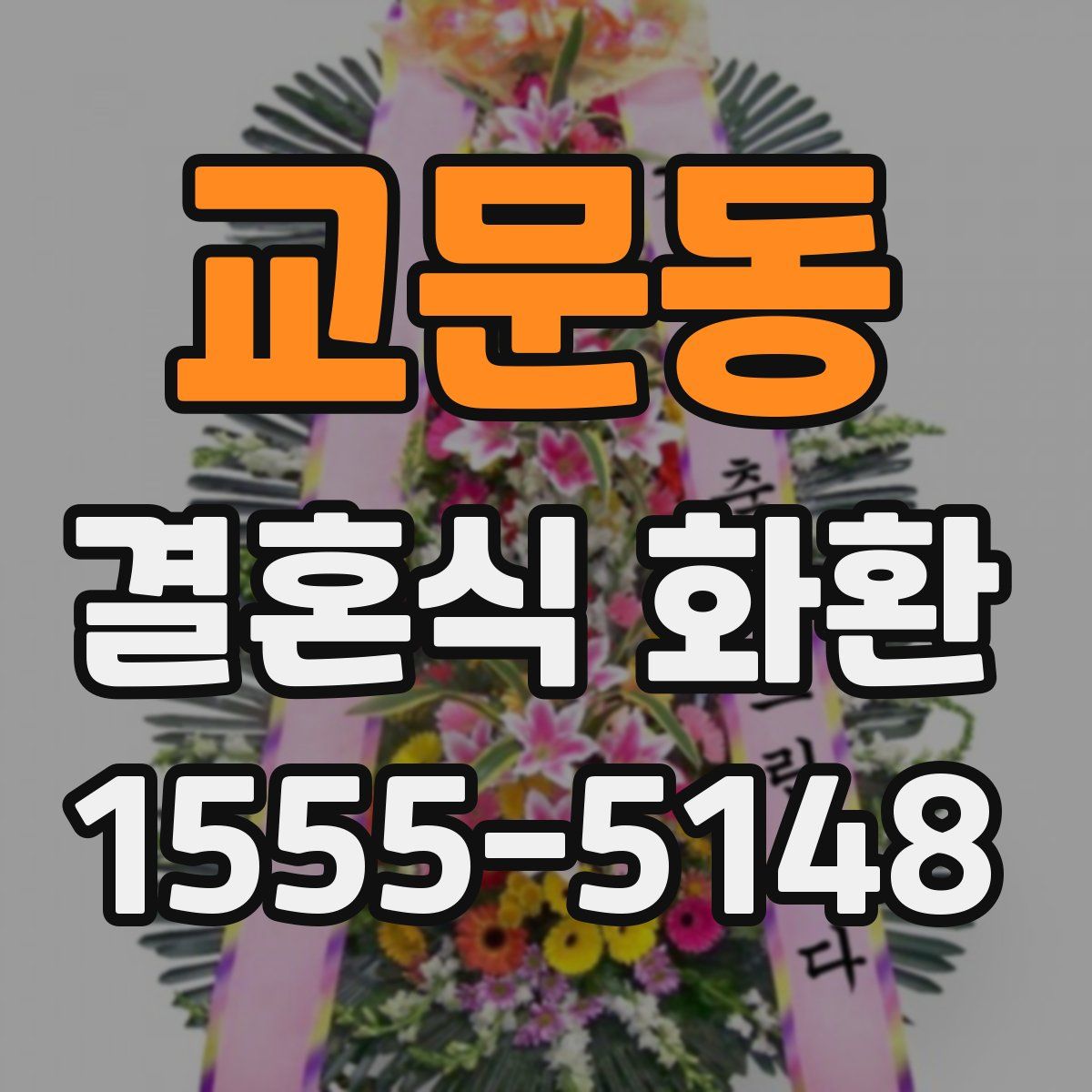 교문동 결혼식 화환
