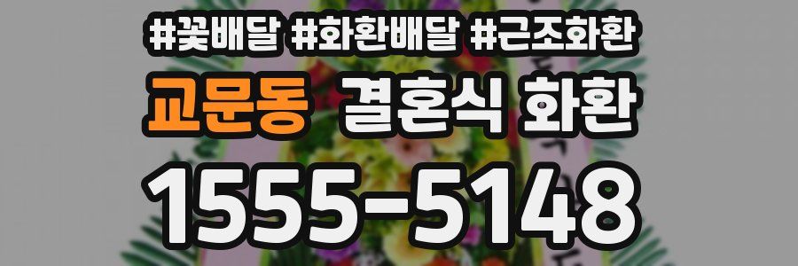 교문동 결혼식 화환