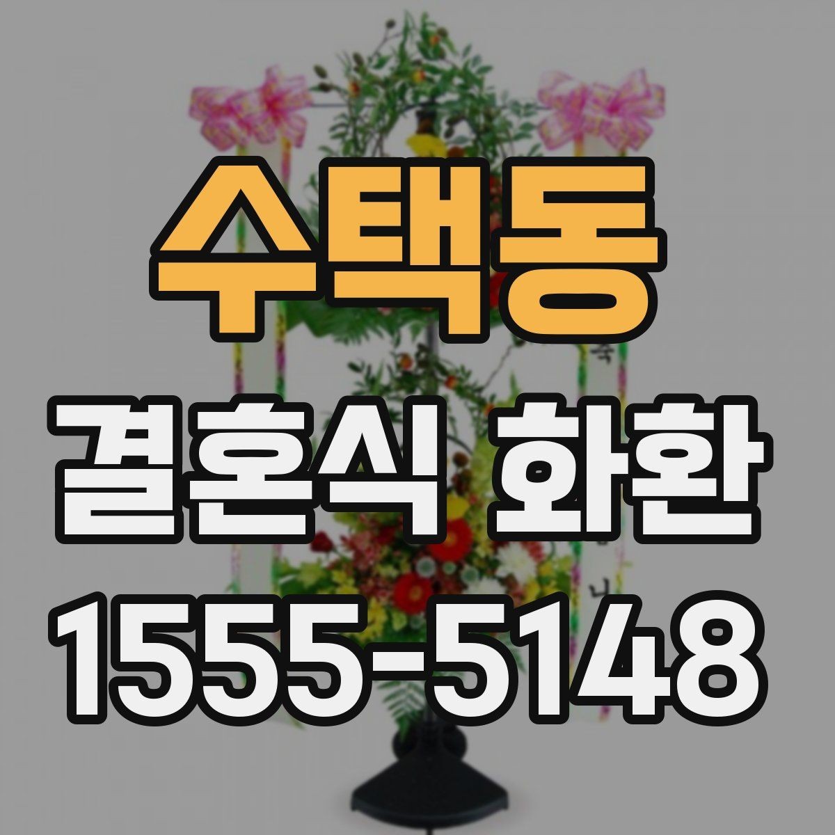 수택동 결혼식 화환 문구 예시와 작성 요령