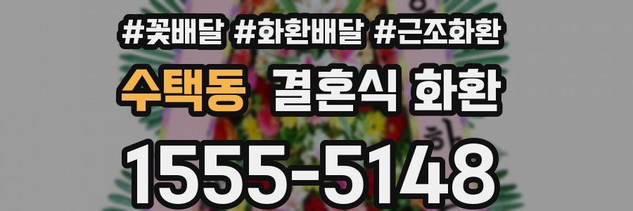 수택동 결혼식 화환