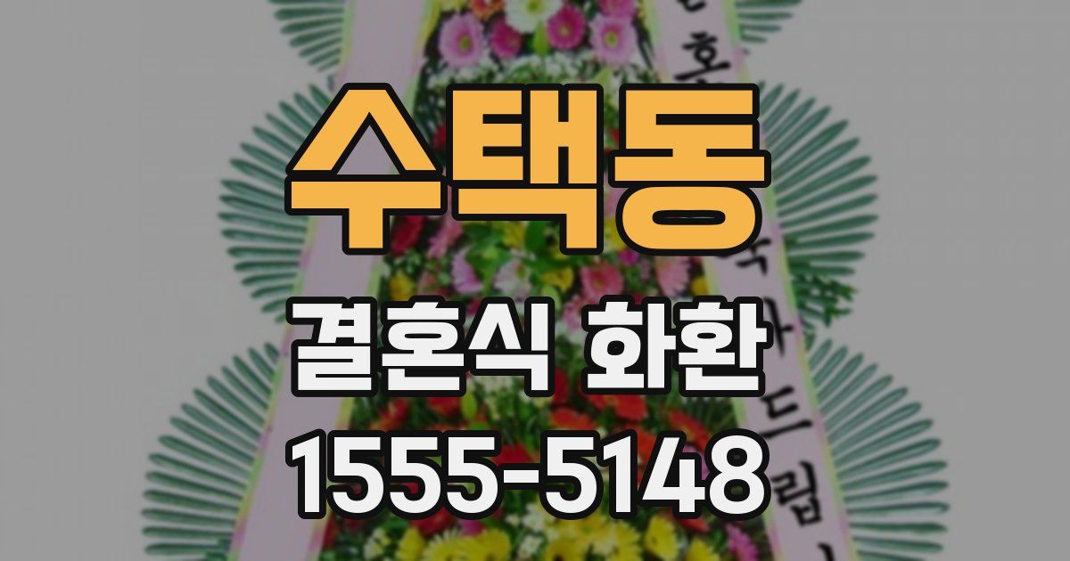 수택동 결혼식 화환