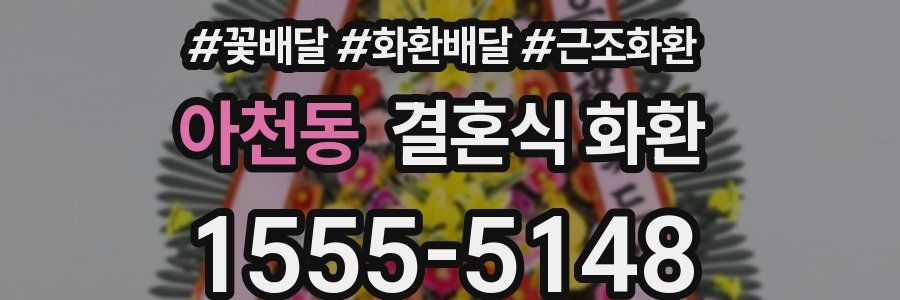 아천동 결혼식 화환