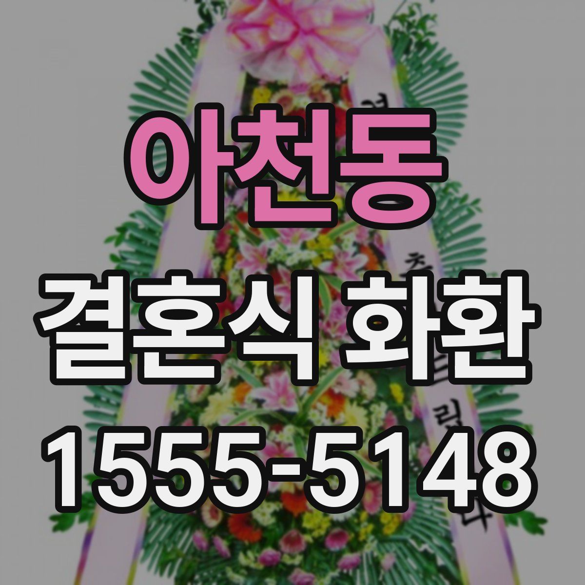아천동 결혼식 화환