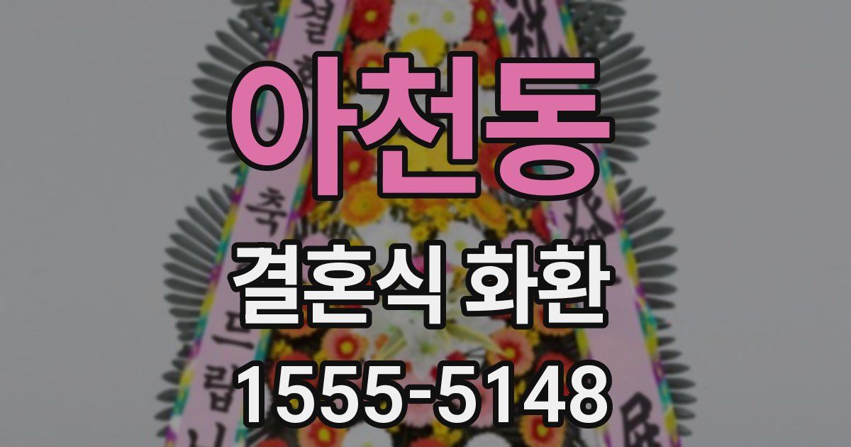 아천동 결혼식 화환