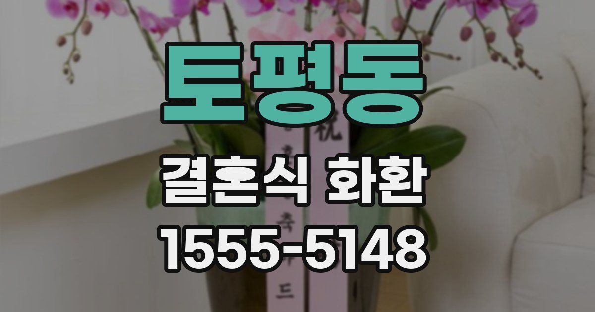 토평동 결혼식 화환