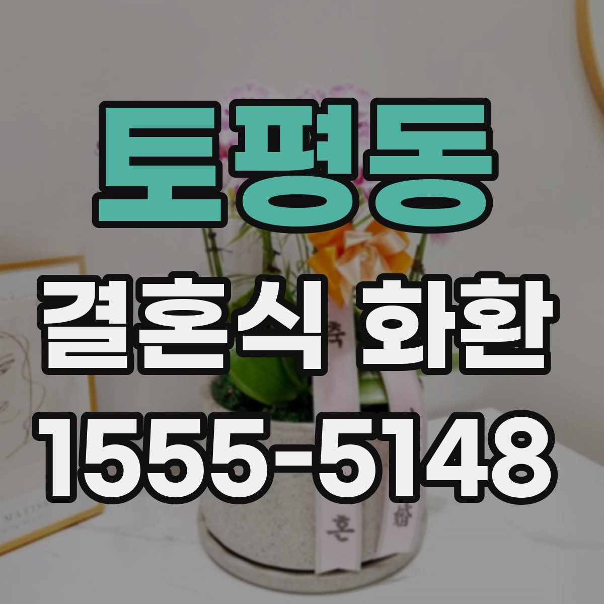 토평동 결혼식 화환